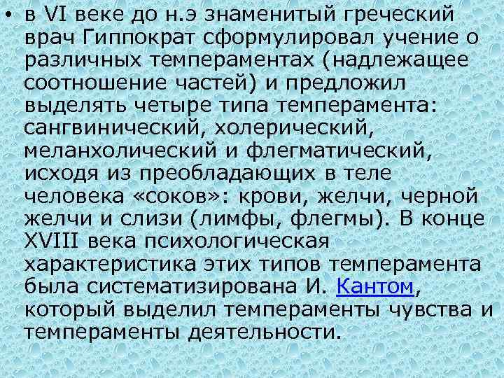  • в VI веке до н. э знаменитый греческий врач Гиппократ сформулировал учение