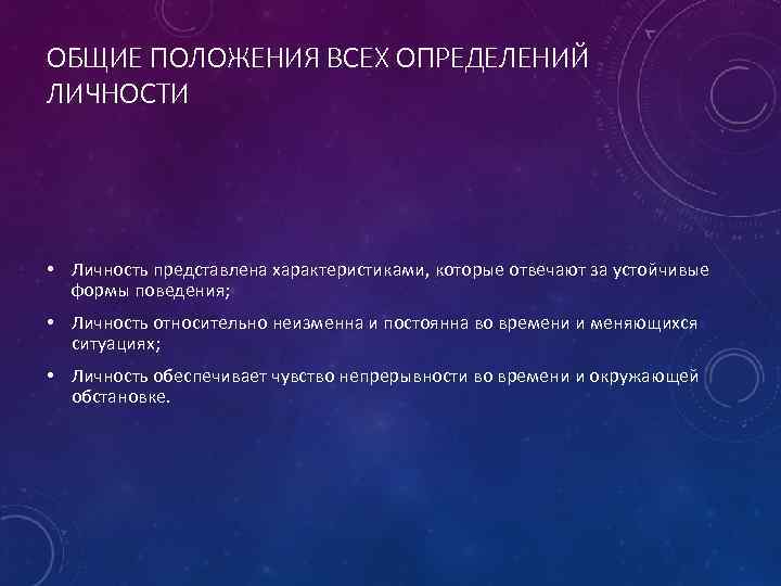 ОБЩИЕ ПОЛОЖЕНИЯ ВСЕХ ОПРЕДЕЛЕНИЙ ЛИЧНОСТИ • Личность представлена характеристиками, которые отвечают за устойчивые формы
