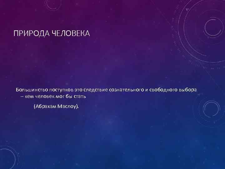 ПРИРОДА ЧЕЛОВЕКА Большинство поступков это следствие сознательного и свободного выбора – кем человек мог