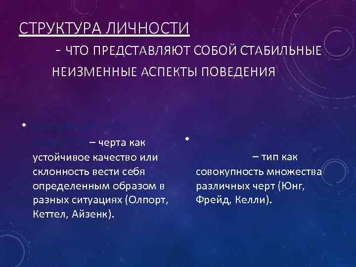 СТРУКТУРА ЛИЧНОСТИ - ЧТО ПРЕДСТАВЛЯЮТ СОБОЙ СТАБИЛЬНЫЕ НЕИЗМЕННЫЕ АСПЕКТЫ ПОВЕДЕНИЯ • Концепция черт личности