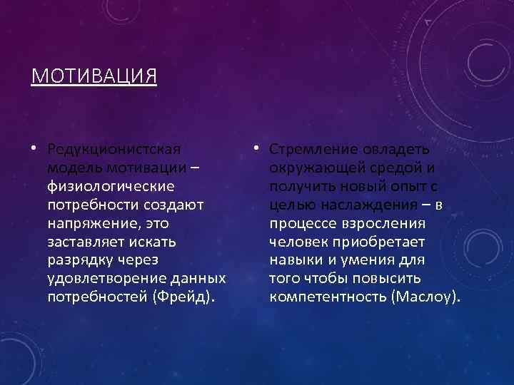 МОТИВАЦИЯ • Редукционистская модель мотивации – физиологические потребности создают напряжение, это заставляет искать разрядку