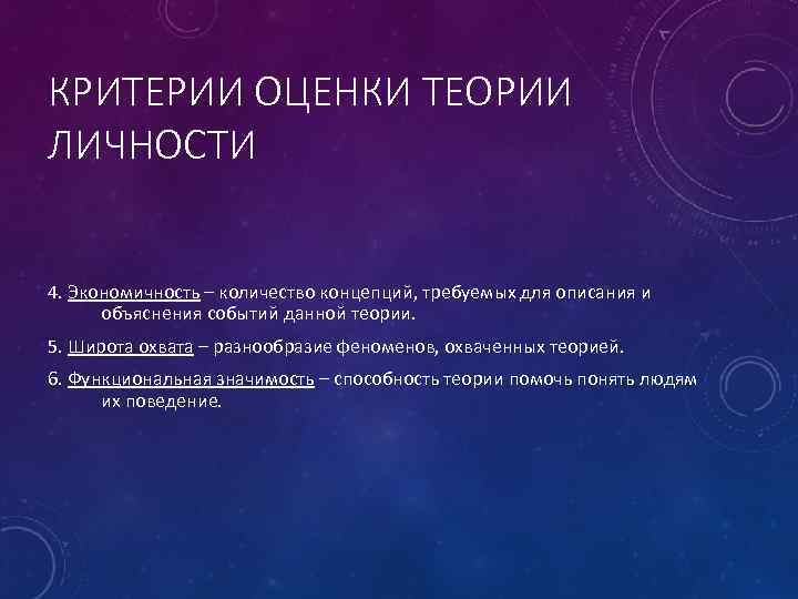 КРИТЕРИИ ОЦЕНКИ ТЕОРИИ ЛИЧНОСТИ 4. Экономичность – количество концепций, требуемых для описания и объяснения