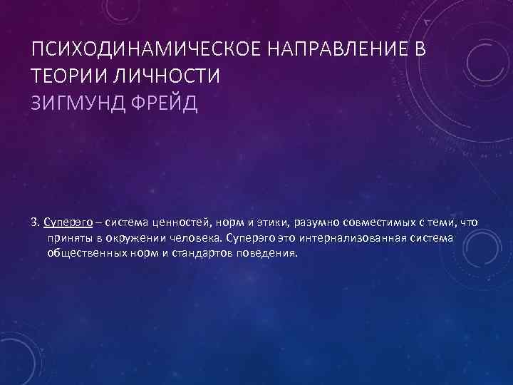 ПСИХОДИНАМИЧЕСКОЕ НАПРАВЛЕНИЕ В ТЕОРИИ ЛИЧНОСТИ ЗИГМУНД ФРЕЙД 3. Суперэго – система ценностей, норм и