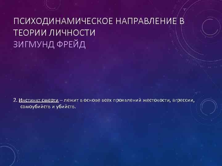 ПСИХОДИНАМИЧЕСКОЕ НАПРАВЛЕНИЕ В ТЕОРИИ ЛИЧНОСТИ ЗИГМУНД ФРЕЙД 2. Инстинкт смерти – лежит в основе