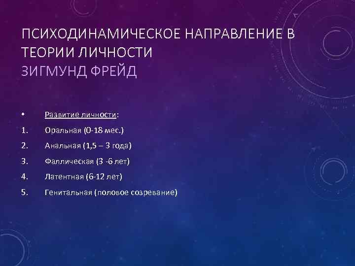 ПСИХОДИНАМИЧЕСКОЕ НАПРАВЛЕНИЕ В ТЕОРИИ ЛИЧНОСТИ ЗИГМУНД ФРЕЙД • Развитие личности: 1. Оральная (0 -18