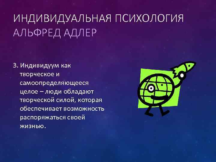ИНДИВИДУАЛЬНАЯ ПСИХОЛОГИЯ АЛЬФРЕД АДЛЕР 3. Индивидуум как творческое и самоопределяющееся целое – люди обладают