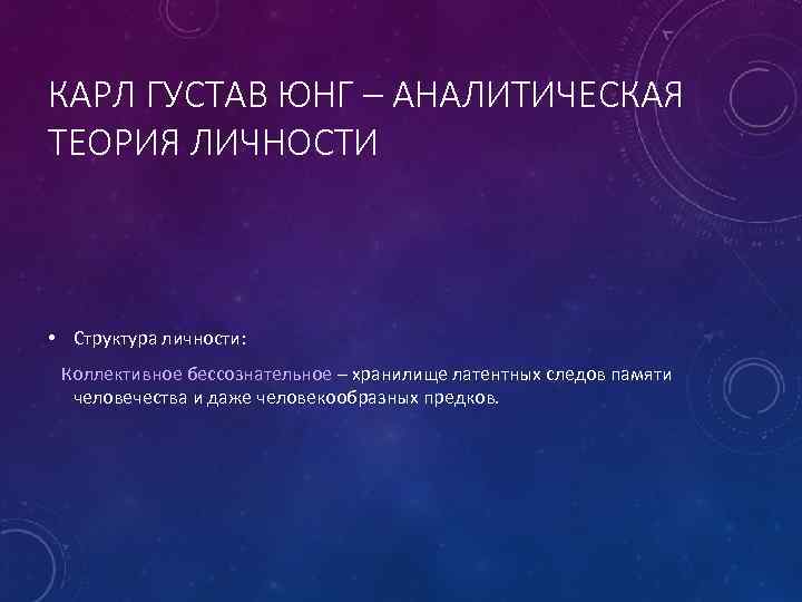 Юнг аналитическая теория личности. Аналитическая теория Карл Густав Юнг. Карл Густав Юнг аналитическая теория личности. Карл Юнг аналитическая теория личности. Карл Густав Юнг презентация аналитическая теория личности.