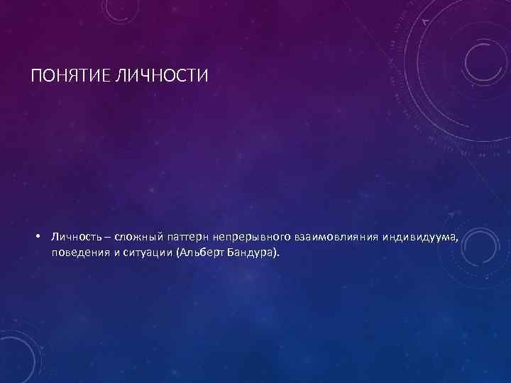ПОНЯТИЕ ЛИЧНОСТИ • Личность – сложный паттерн непрерывного взаимовлияния индивидуума, поведения и ситуации (Альберт