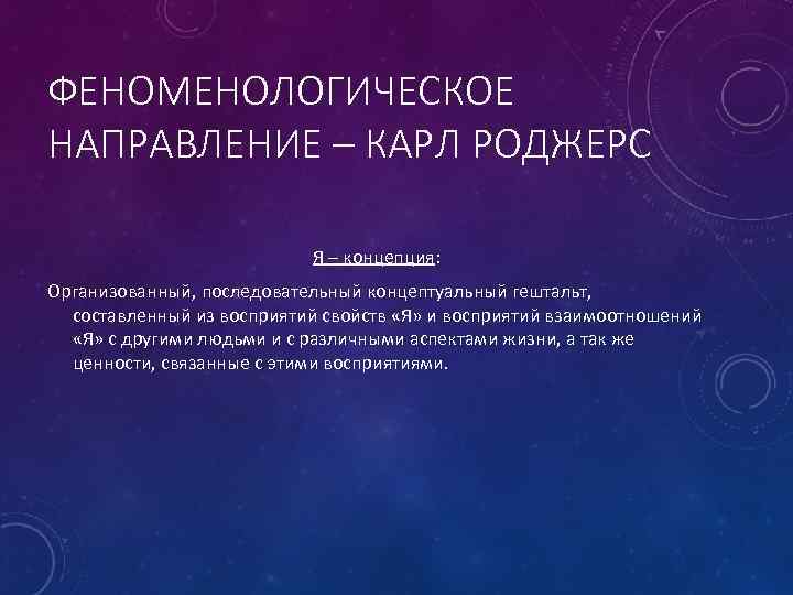 Карл роджерс презентация по психологии