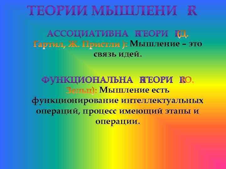 Мышление – это связь идей. Мышление есть функционирование интеллектуальных операций, процесс имеющий этапы и