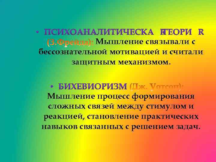 Мышление связывали с бессознательной мотивацией и считали защитным механизмом. Мышление процесс формирования сложных связей