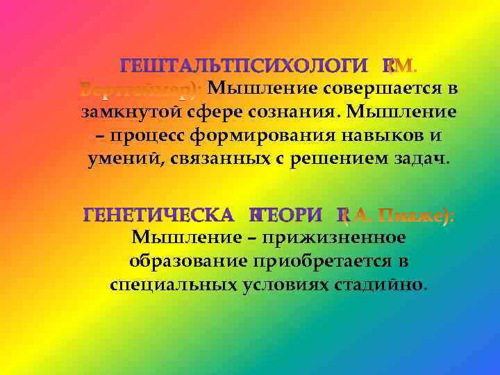 Мышление совершается в замкнутой сфере сознания. Мышление – процесс формирования навыков и умений, связанных