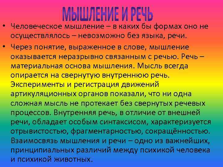  • Человеческое мышление – в каких бы формах оно не осуществлялось – невозможно