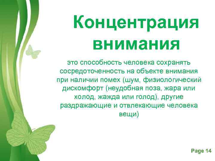 Концентрация внимания это способность человека сохранять сосредоточенность на объекте внимания при наличии помех (шум,