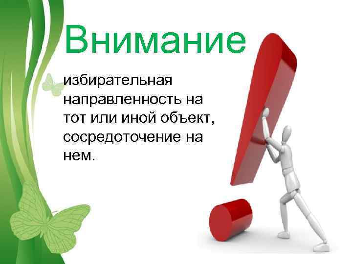 Внимание избирательная направленность на тот или иной объект, сосредоточение на нем. Free Powerpoint Templates