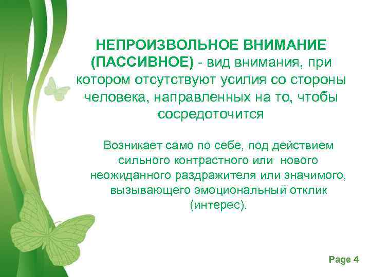 НЕПРОИЗВОЛЬНОЕ ВНИМАНИЕ (ПАССИВНОЕ) - вид внимания, при котором отсутствуют усилия со стороны человека, направленных