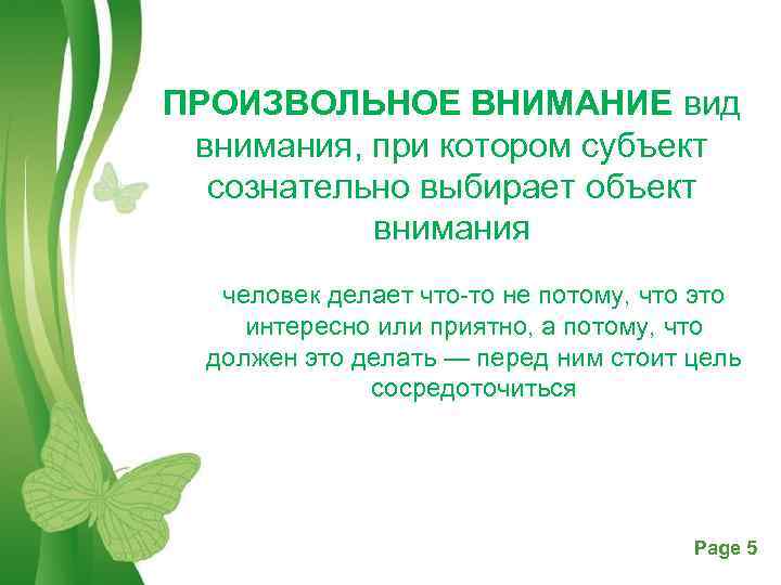 ПРОИЗВОЛЬНОЕ ВНИМАНИЕ вид внимания, при котором субъект сознательно выбирает объект внимания человек делает что-то