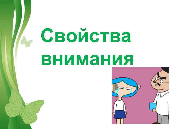 Свойства внимания Free Powerpoint Templates Page 7 