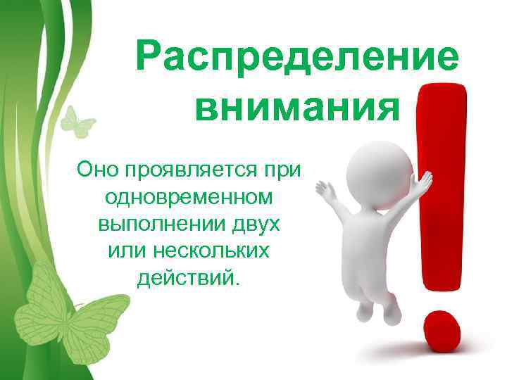 Распределение внимания Оно проявляется при одновременном выполнении двух или нескольких действий. Free Powerpoint Templates