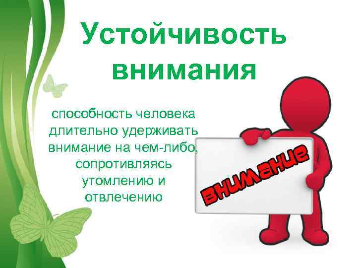 Устойчивость внимания способность человека длительно удерживать внимание на чем-либо, сопротивляясь утомлению и отвлечению Free