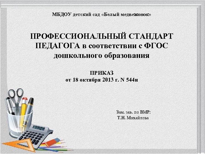 МБДОУ детский сад «Белый медвежонок» ПРОФЕССИОНАЛЬНЫЙ СТАНДАРТ ПЕДАГОГА в соответствии с ФГОС дошкольного образования