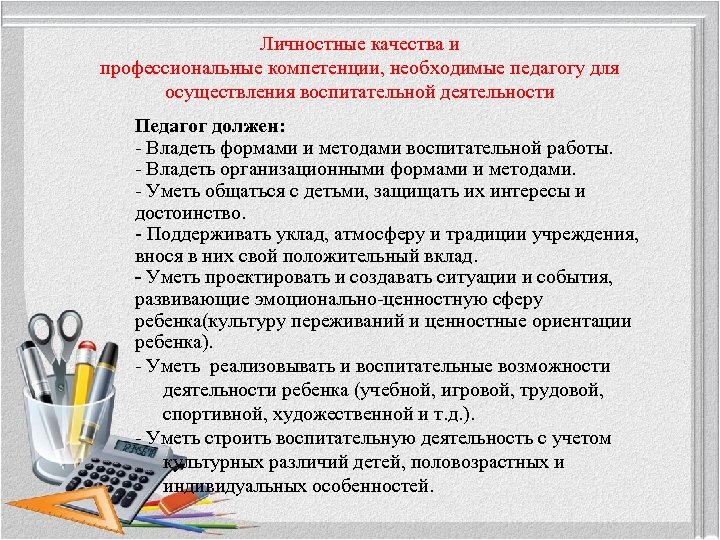 Личностные качества и профессиональные компетенции, необходимые педагогу для осуществления воспитательной деятельности Педагог должен: -