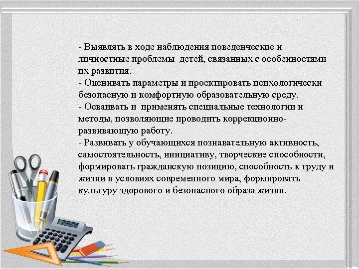 - Выявлять в ходе наблюдения поведенческие и личностные проблемы детей, связанных с особенностями их
