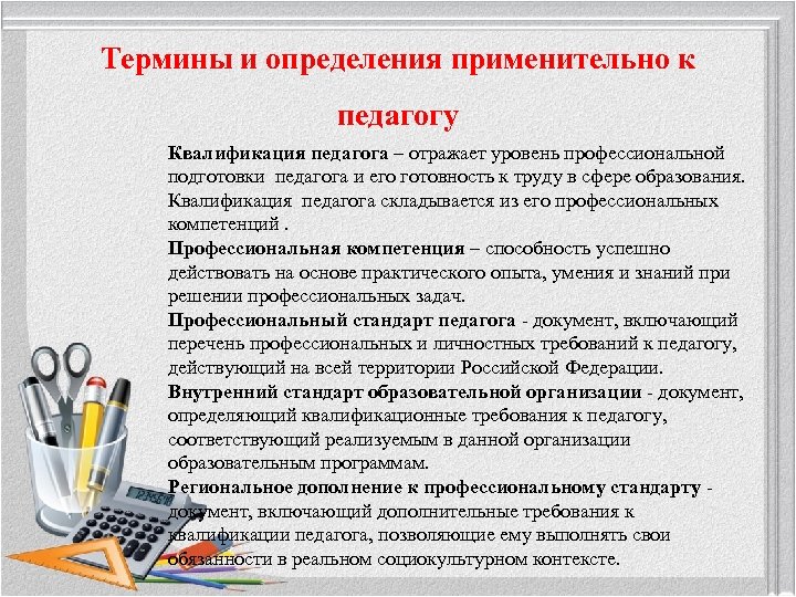 Термины и определения применительно к педагогу Квалификация педагога – отражает уровень профессиональной подготовки педагога