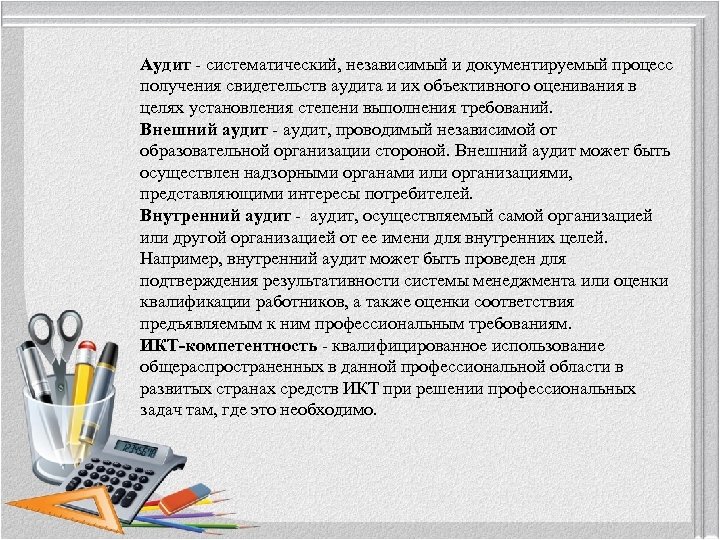 Аудит - систематический, независимый и документируемый процесс получения свидетельств аудита и их объективного оценивания