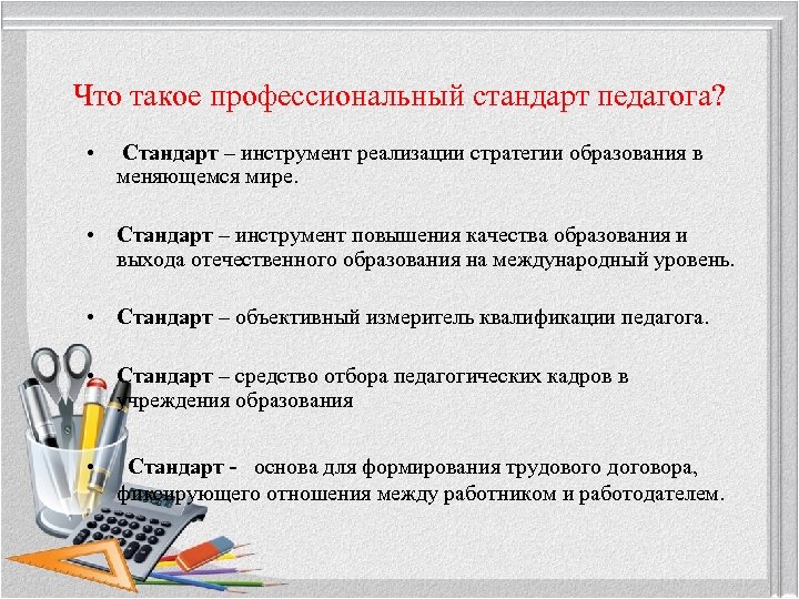 Что такое профессиональный стандарт педагога? • Стандарт – инструмент реализации стратегии образования в меняющемся