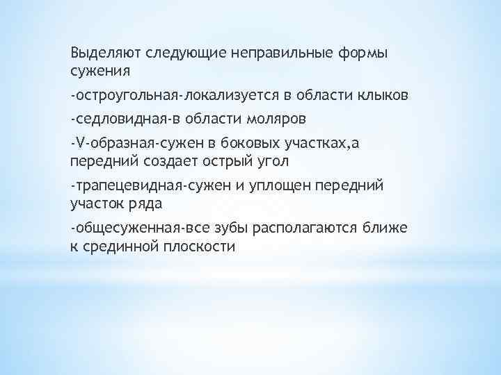 Выделяют следующие неправильные формы сужения -остроугольная-локализуется в области клыков -седловидная-в области моляров -V-образная-сужен в