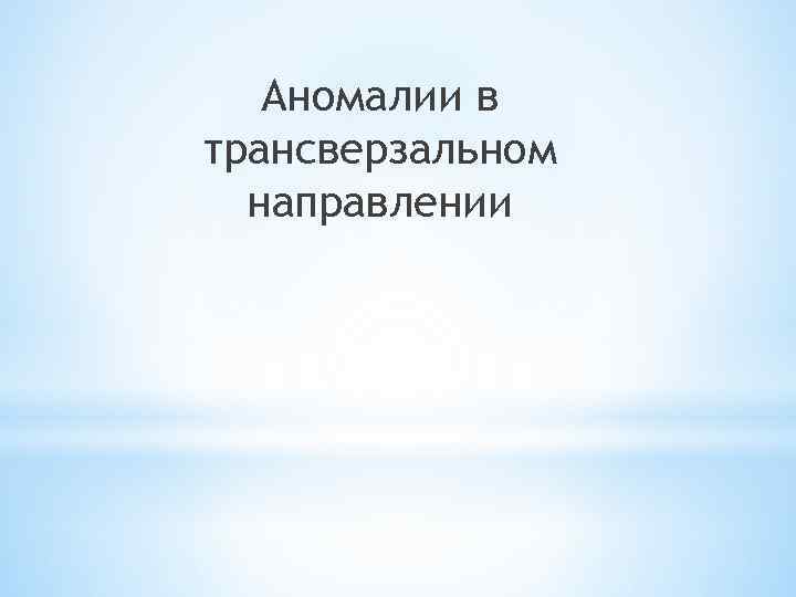 Аномалии в трансверзальном направлении 