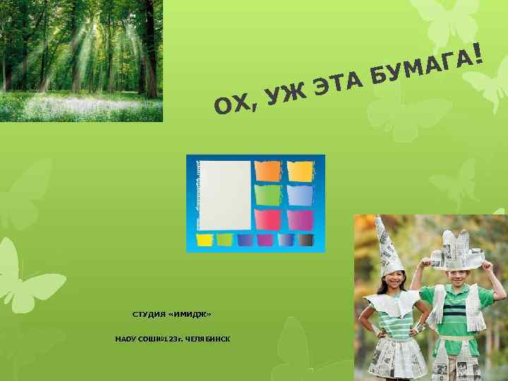 ЭТА Х, УЖ О СТУДИЯ «ИМИДЖ» МАОУ СОШ№ 123 г. ЧЕЛЯБИНСК ГА ! УМА
