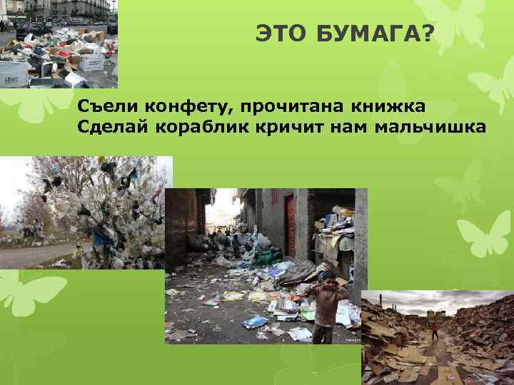 ЭТО БУМАГА? Съели конфету, прочитана книжка Сделай кораблик кричит нам мальчишка 