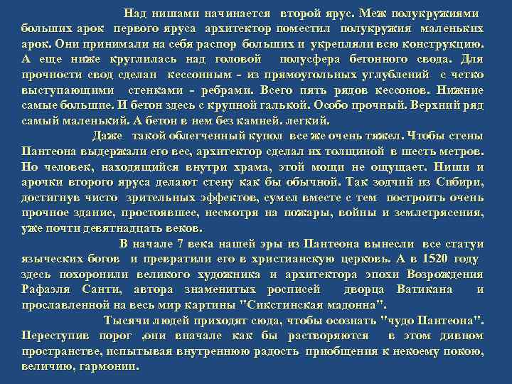 Над нишами начинается второй ярус. Меж полукружиями больших арок первого яруса архитектор поместил полукружия