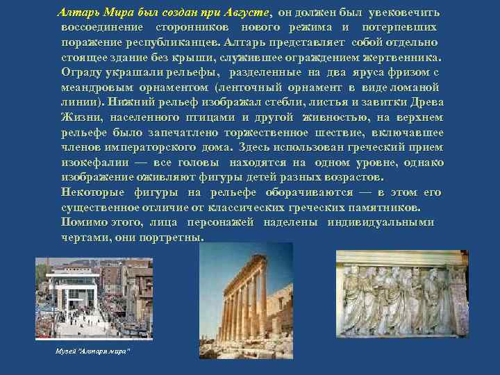 Алтарь Мира был создан при Августе, он должен был увековечить воссоединение сторонников нового режима