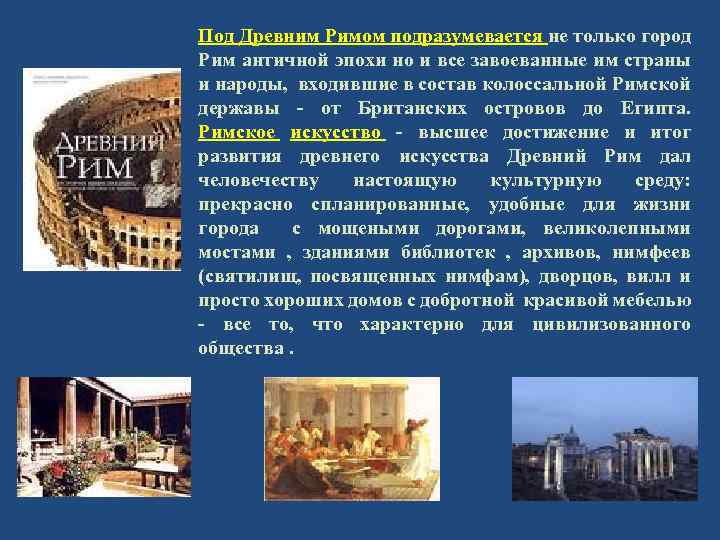 Под Древним Римом подразумевается не только город Рим античной эпохи но и все завоеванные