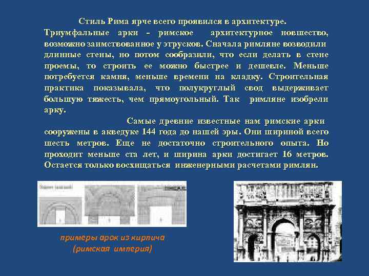 Стиль Рима ярче всего проявился в архитектуре. Триумфальные арки - римское архитектурное новшество, возможно