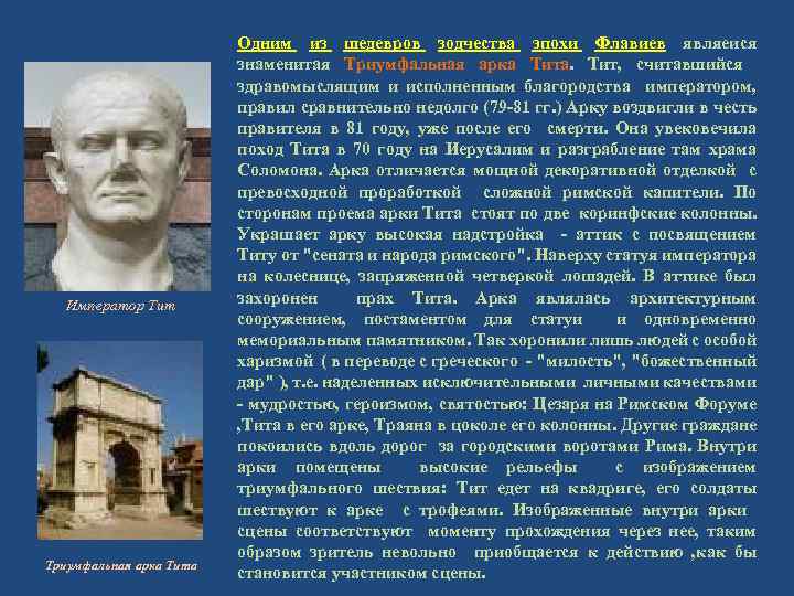 Император Тит Триумфальная арка Тита Одним из шедевров зодчества эпохи Флавиев являеися знаменитая Триумфальная