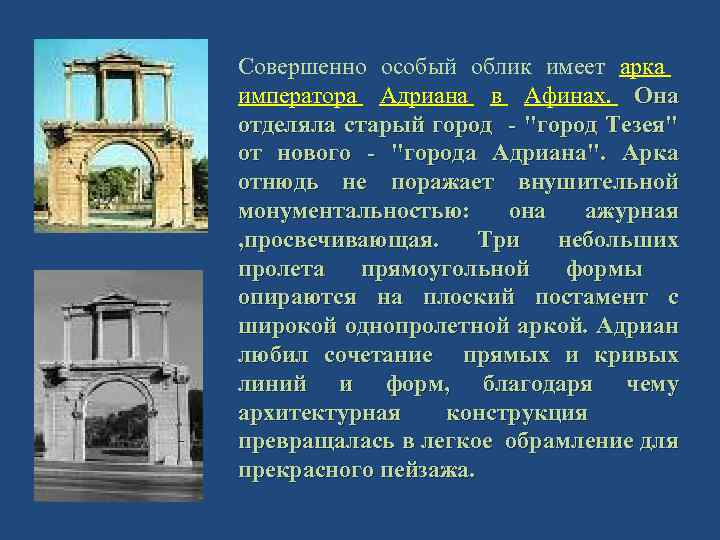 Совершенно особый облик имеет арка императора Адриана в Афинах. Она отделяла старый город -