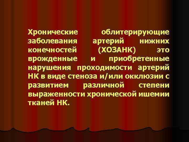 Хронические облитерирующие заболевания артерий нижних конечностей (ХОЗАНК) это врожденные и приобретенные нарушения проходимости артерий