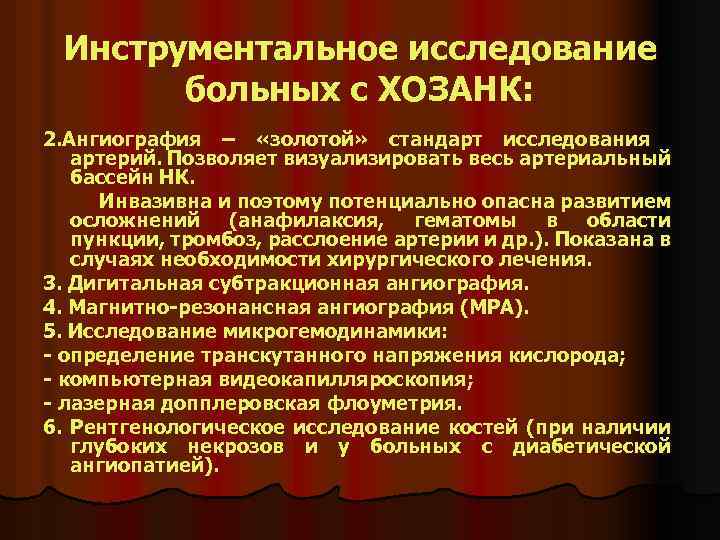 Инструментальное исследование больных с ХОЗАНК: 2. Ангиография – «золотой» стандарт исследования артерий. Позволяет визуализировать