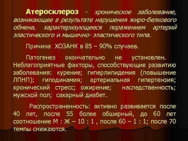 Атеросклероз - хроническое заболевание, возникающее в результате нарушения жиро-белкового обмена, характеризующееся поражением артерий эластического