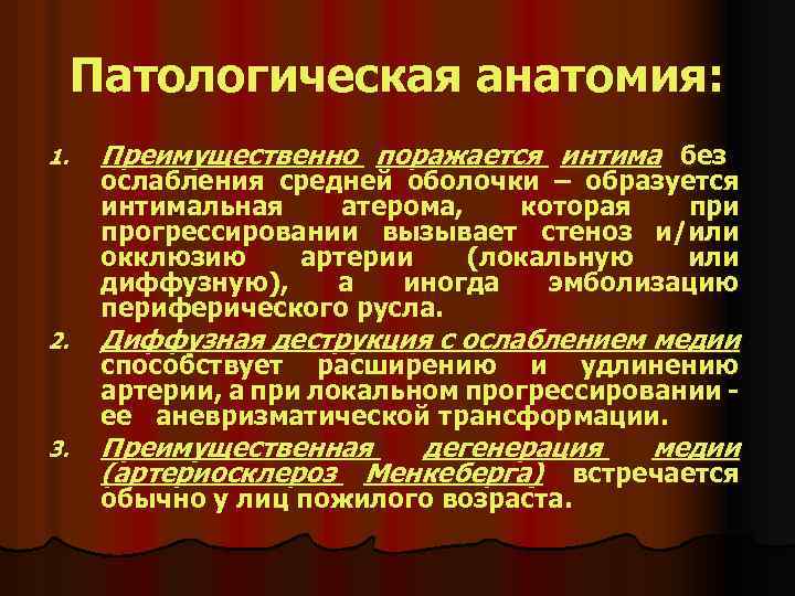 Патологическая анатомия: 1. Преимущественно поражается интима без 2. Диффузная деструкция с ослаблением медии 3.