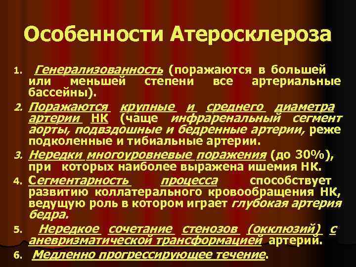 Особенности Атеросклероза 1. 2. Генерализованность (поражаются в большей или меньшей бассейны). степени все артериальные