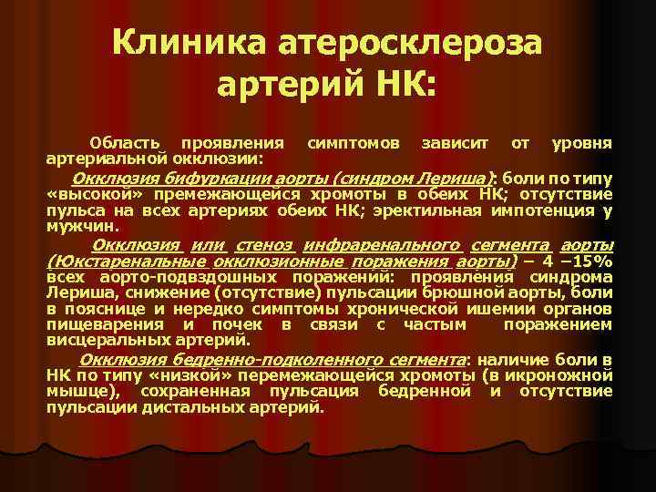 Клиника атеросклероза артерий НК: Область проявления артериальной окклюзии: симптомов зависит от уровня Окклюзия бифуркации