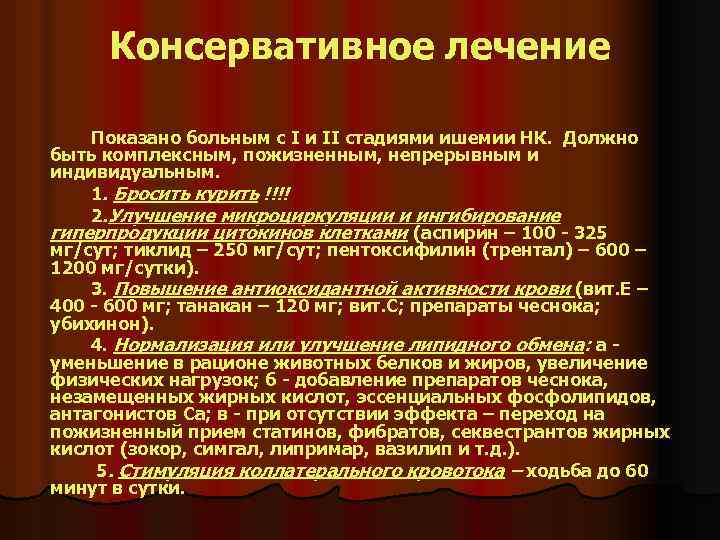 Консервативное лечение Показано больным с I и II стадиями ишемии НК. Должно быть комплексным,