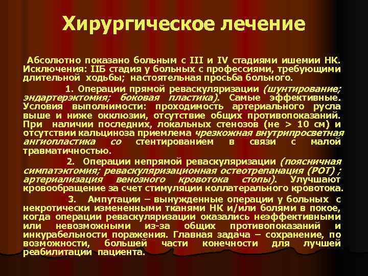 Хирургическое лечение Абсолютно показано больным с III и IV стадиями ишемии НК. Исключения: IIБ