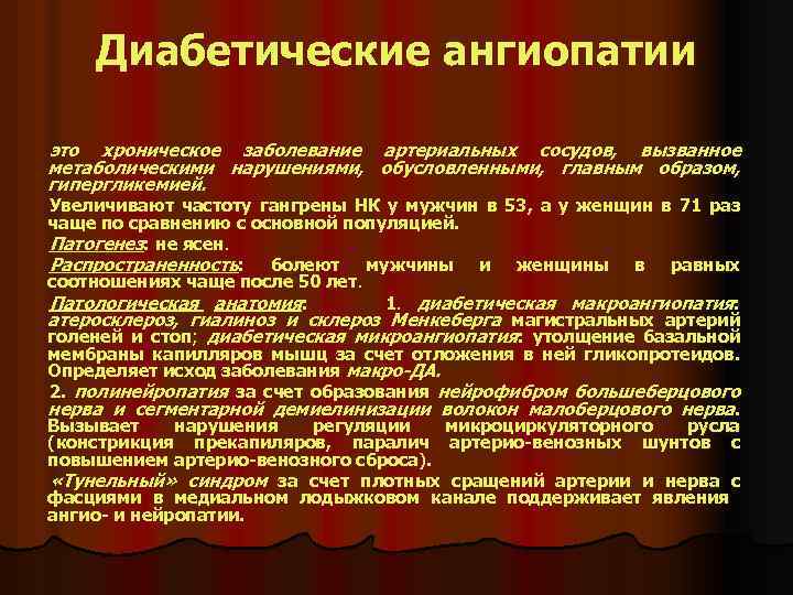 Диабетические ангиопатии это хроническое заболевание артериальных сосудов, вызванное метаболическими нарушениями, обусловленными, главным образом, гипергликемией.