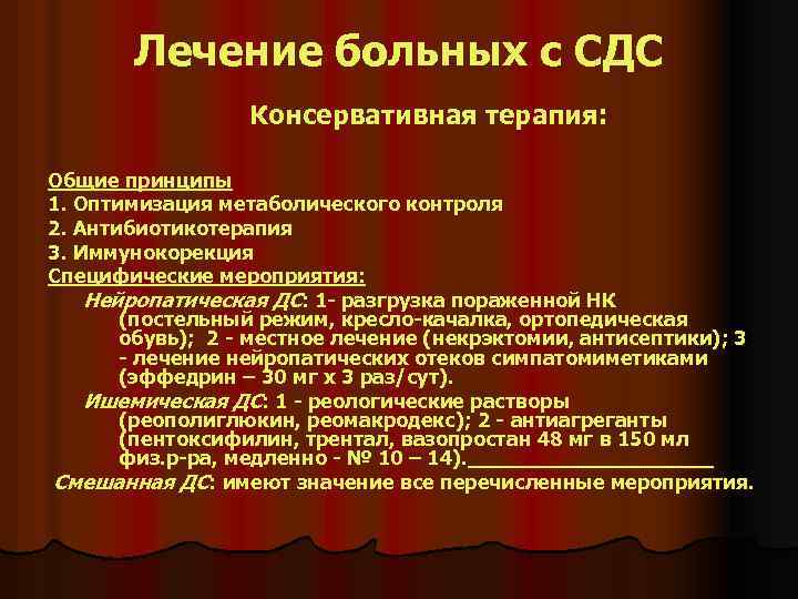 Лечение больных с СДС Консервативная терапия: Общие принципы 1. Оптимизация метаболического контроля 2. Антибиотикотерапия